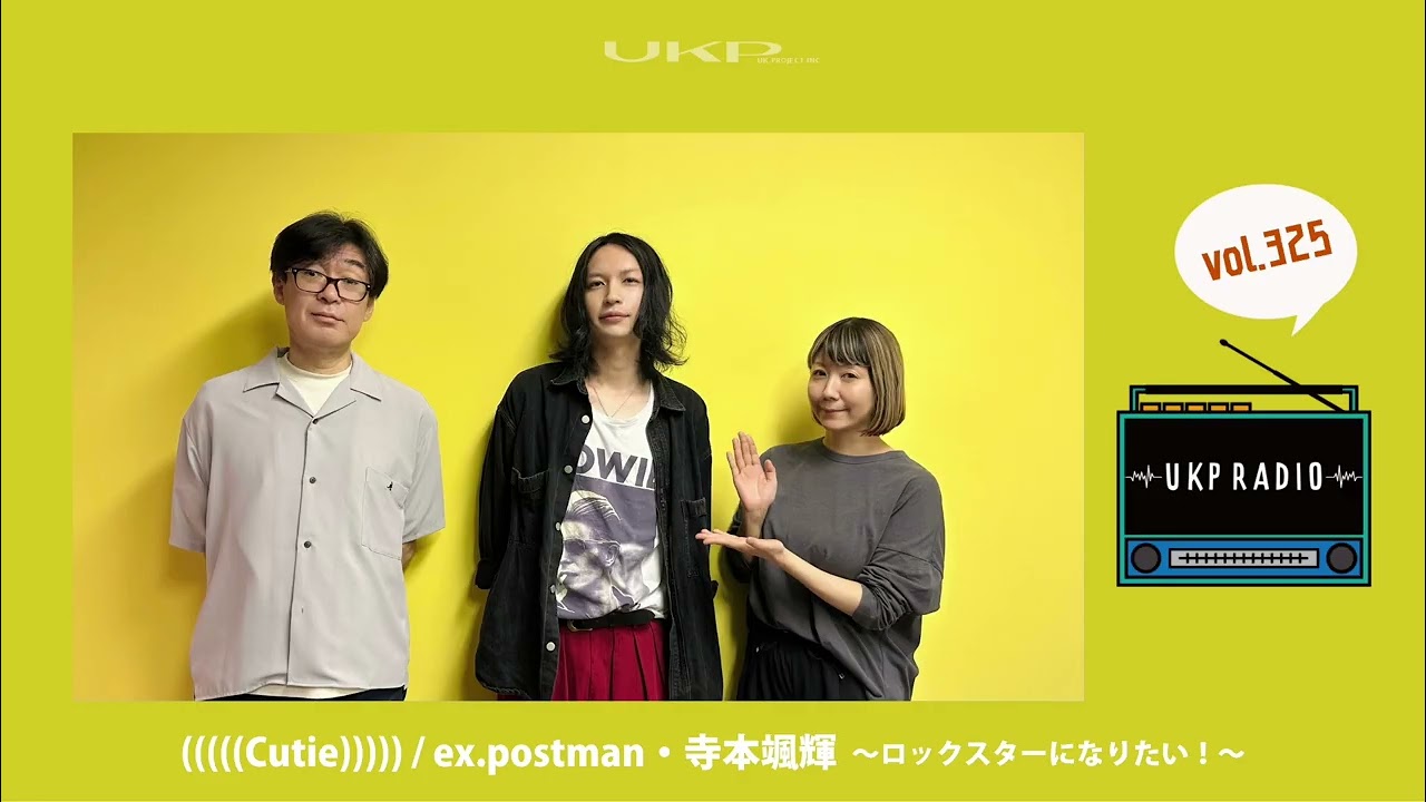 【UKPラジオ】vol.325 ゲスト:(((((Cutie))))) / ex.postman・寺本颯輝 ~ロックスターになりたい!~