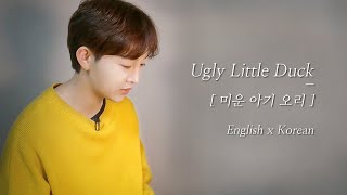 자기 전에 들으면 영어회화가 된다는 영어동화ㅣ 미운 아기 오리ㅣUgly Little Duckㅣkorean ASMRㅣ영어공부ㅣ Korean learningㅣ영어듣기 screenshot 2