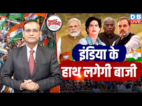 INDIA के हाथ लगेगी बाजी | Loksabha Election Opinion Poll | Rahul Gandhi | PM Modi | Priyanka Gandhi