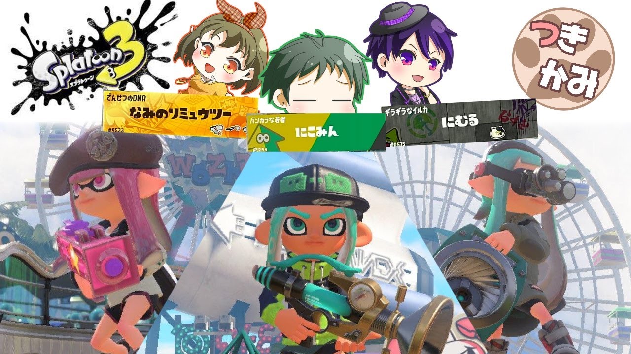 【スプラトゥーン３】塗らばもろとも【煮ニみゅ】