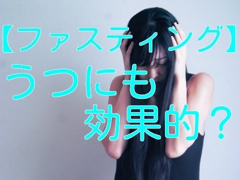 うつ病にも効果的 ファスティングが精神にもたらす好転反応とは Youtube うつ病にも効果的 ファスティングが精神にもたらす好転反応とは Youtube