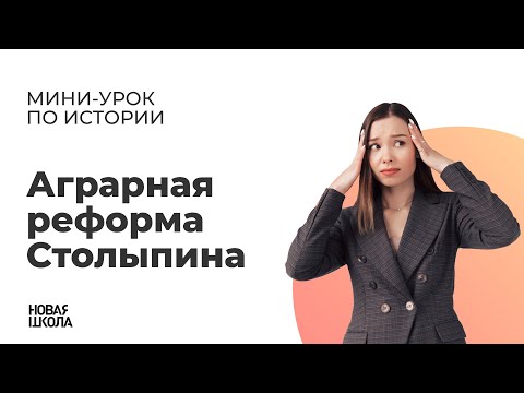 Аграрная реформа Cтолыпина для ЕГЭ | Мини-уроки по истории с Новой Школой