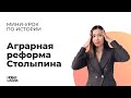 НШ | История. Аграрная реформа Столыпина.