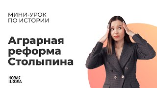 Аграрная реформа Cтолыпина для ЕГЭ | Мини-уроки по истории с Новой Школой