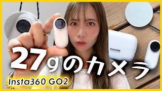 世界最小アクションカメラ「Insta360 GO2」の自転車撮影が最高に楽しい！