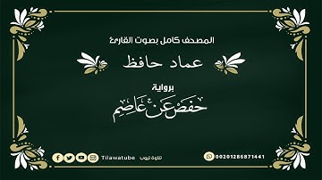 009 At-Taubah التوبة  القارئ عماد حافظ