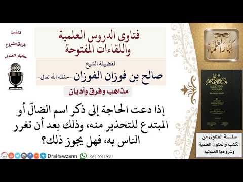 هل يجوز ذكر اسم الضالّ أو المبتدع لتحذير الناس منه؟ للشيخ صالح الفوزان