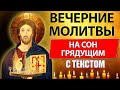 Молитвы вечерние от Вознесения до Троицы с текстом. Молитва на сон грядущим