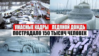 УЖАСНЫЕ КАДРЫ! Ледяной дождь во Владивостоке, Россия (20 ноября 2020) катаклизмы, в мире, боль земли