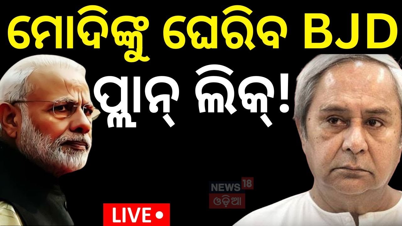 Live: ସଂସଦରେ ନିଆଁ ଲଗାଇବ ବିଜେଡି । Monsoon session 2025 | Parliament | Modi
