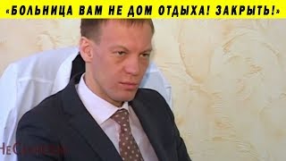 МИНИСТР ОСКОРБЛЯЕТ ВРАЧЕЙ И 