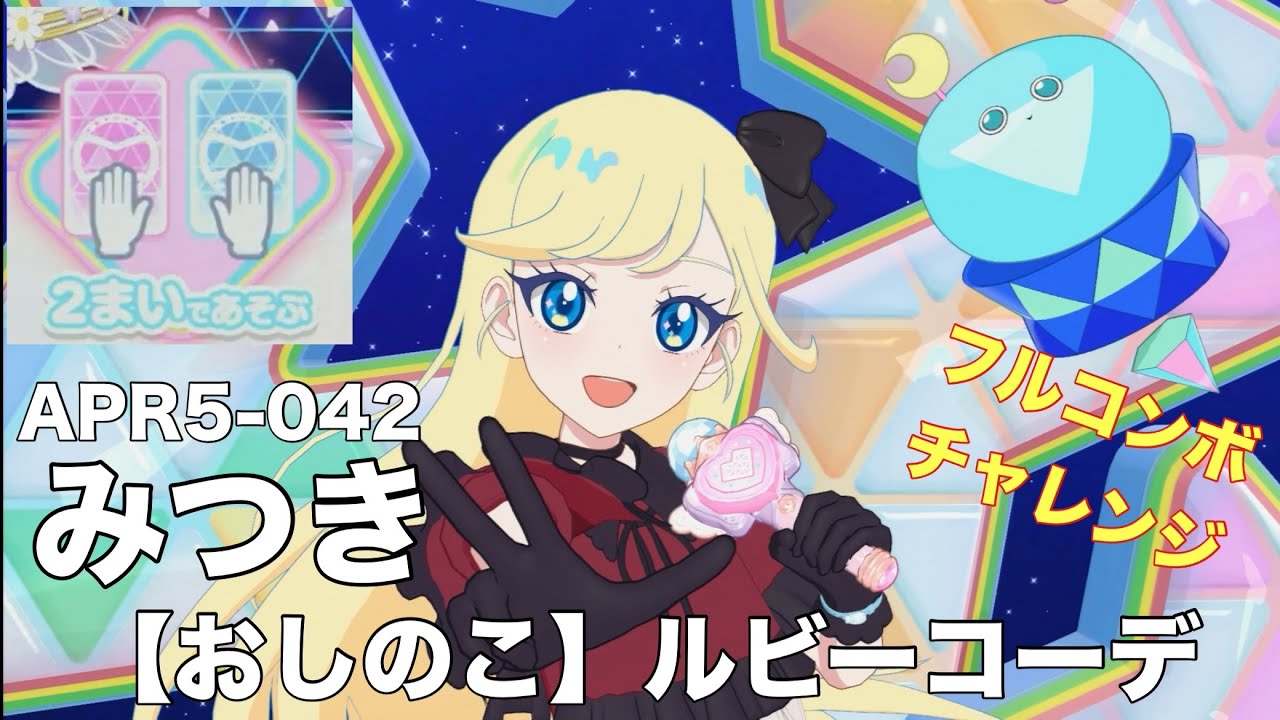 ひみつのアイプリ】サインはB 2枚であそぶ フルコンボチャレンジ by