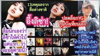 13เหตุสื่อต่างชาติอึ้งลิซ่าปลดล็อกYGกุมบังเหียน#RCAxLLoud+ทำไมCEO SONYเทียบLisa=พลังงานระดับโลกมิติ?