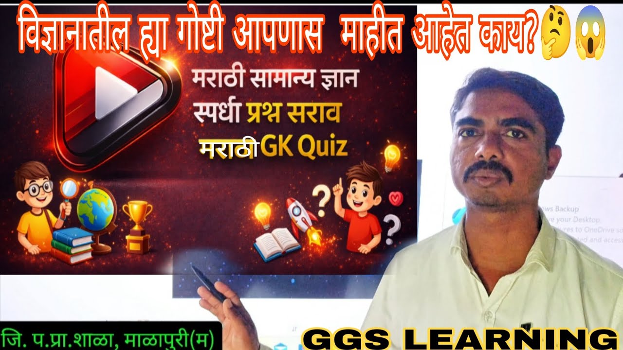 विज्ञानातील ह्या गोष्टी आपणास माहीत आहेत काय? !मराठी सामान्य ज्ञान स्पर्धा प्रश्न !😱🤔🫣 मराठी Gk Quiz