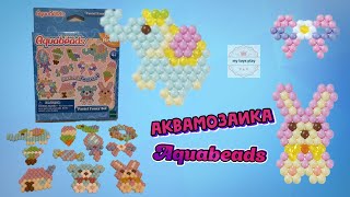 Обзор Аквамозаика Aquabeads Нежные Игрушки Сравнение Аквабидс с Другими Мозаиками Распаковка