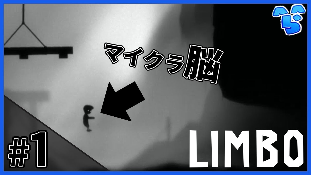 この高さならいけると思って飛び降りた結果… #1 ~LIMBO 実況プレイ~