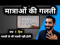 How to avoid spelling mistakes in hindi subject  matra ki galti kaise sudhare  spelling mistakes