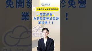 小商家必看！免開發票等於免營業稅嗎？！｜新手老闆 x 稅務實戰教學