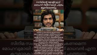 നിങ്ങള്ക്ക് yend തോന്നുന്നു #naslen#cinema #fyp#news#shorts#mohanlal#drishyam3#drishyam