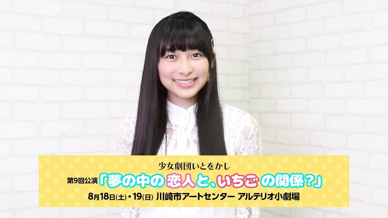 Movie 牧内莉亜 舞台 夢の中の恋人と いちごの関係 コメント動画 Stardust Web