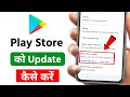 Play Store Update Kaise Kare | How To Update Play Store | Play Store Kaise Update Karen 