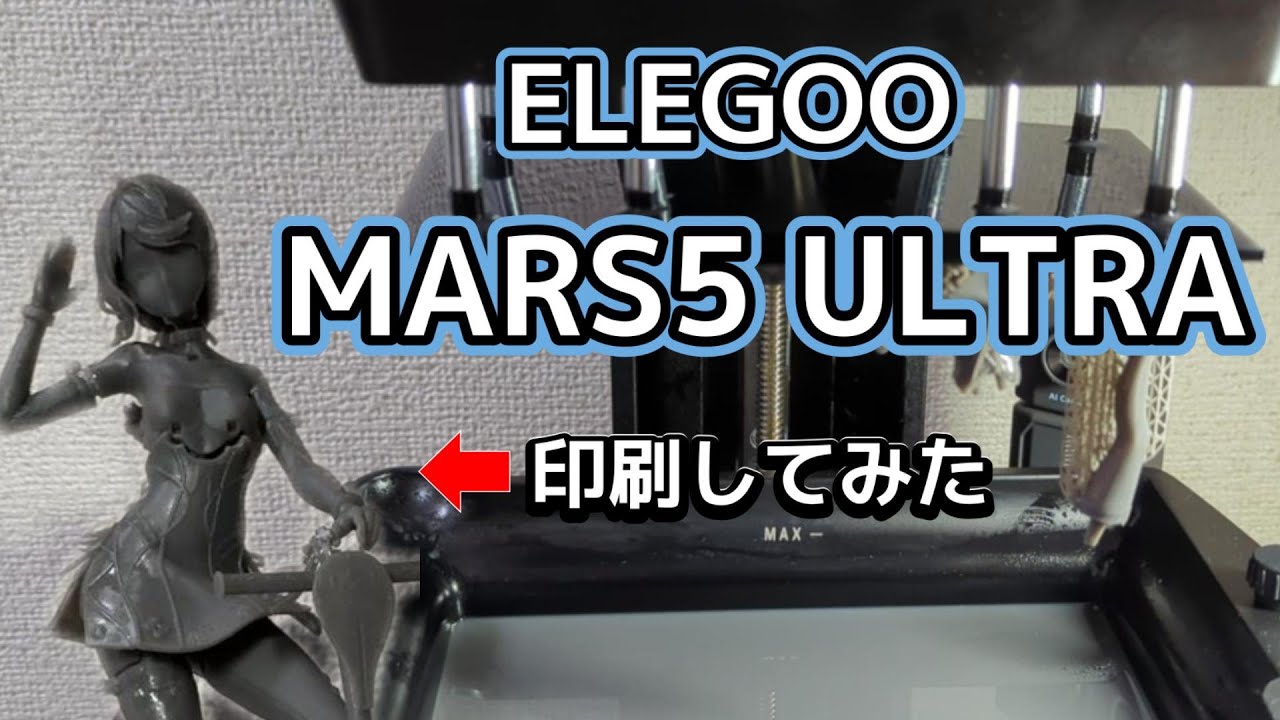 MARS5 ULTRA】光造形の3Dプリンターでフィギュアを印刷してみよう 
