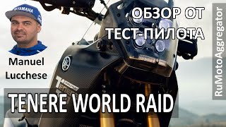 Manuel Lucchese | Обзор Tenere 700 World Raid | Перевод RuMotoAggregator