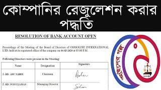 Company Resolution Format - কোম্পানির রেজুলেশন