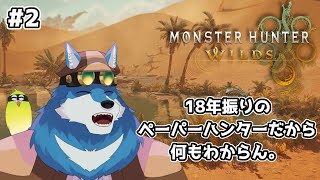 【 Monster Hunter Wilds #2 】ヘビィボウガン楽しいっ！！！【獣Vtuber】