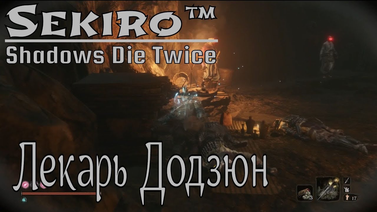 Sekiro™: Shadows Die Twice │ Лекарь Додзюн слэшер 1 сезон