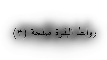 تربيط سورة البقرة صفحه ٣