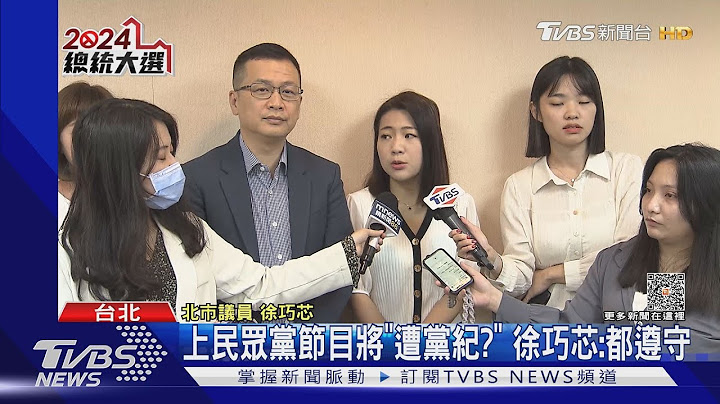 蓝全代会后加严党纪! 禁「蹭柯文哲」含上节目｜TVBS新闻 @TVBSNEWS01 - 天天要闻