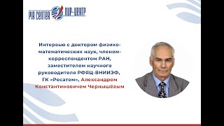 Интервью с Александром Константиновичем Чернышёвым о ядерных испытаниях в СССР