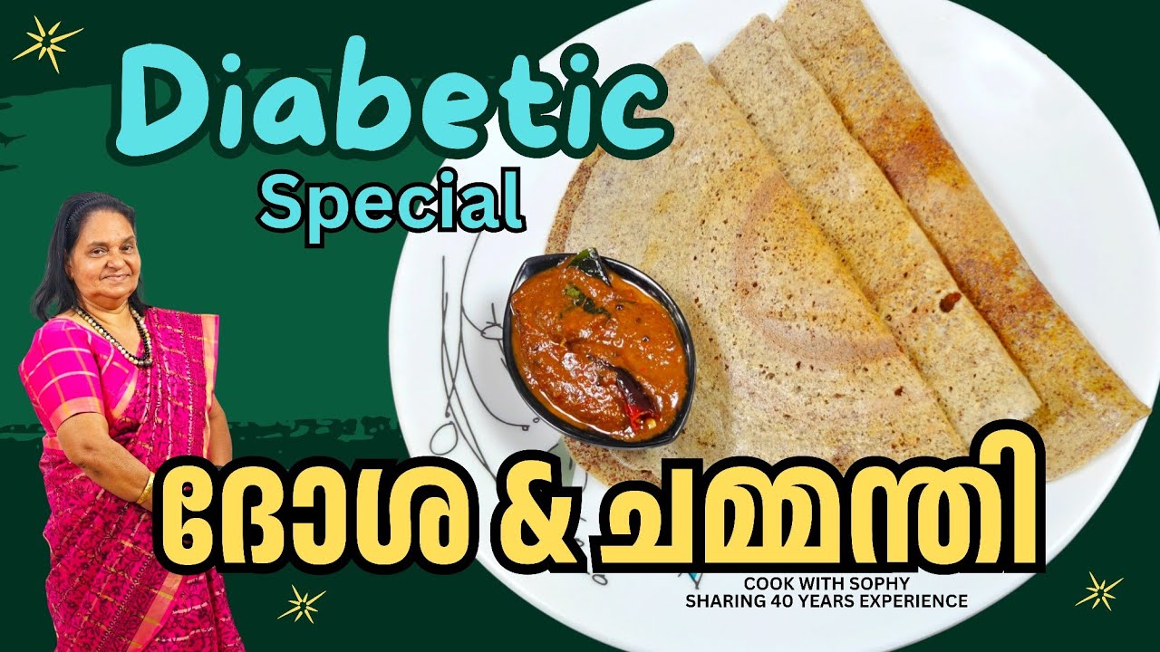 ഇനി പേടി വേണ്ട.. പ്രമേഹ രോഗികൾക്കും വയറു നിറയെ കഴിക്കാം.. Diabetic special ദോശയും ചമ്മന്തിയും.. 
