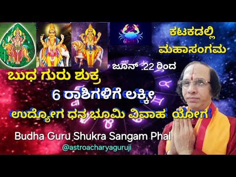 ಬುಧ ಗುರು ಶುಕ್ರ ತ್ರಿಗ್ರಹ ಸಂಗಮ -ಜೂನ್ 22 ರಿಂದ 6 ರಾಶಿಗಳಿಗೆ ಹಂಗಾಮ ! -BUDH GURU SHUKRA in Katak