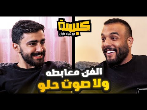 كبسه على سيف الصفدي مع ضياء عليان حلقه 5 موسم 3 