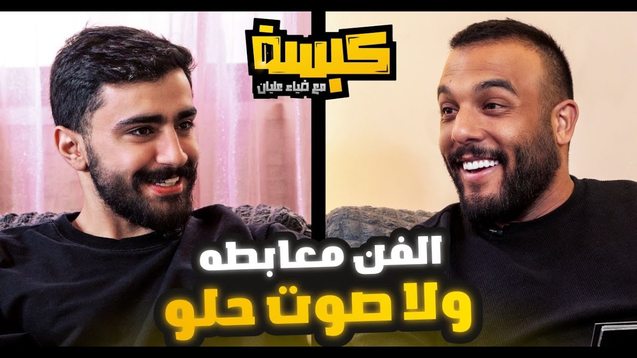 كبسه على سيف الصفدي - مع ضياء عليان ( حلقه 5 ) موسم 3