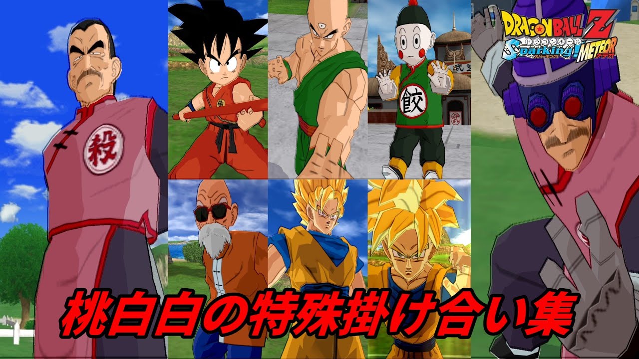 Sparking!METEOR】桃白白の特殊掛け合い集【DragonBall】 - YouTube