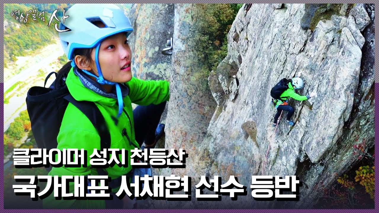 도쿄올림픽 슈퍼루키 서채현 선수의 천등산 등반 