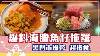 黑門市場旁爆料超抵食魚生| 日本FunUp90秒