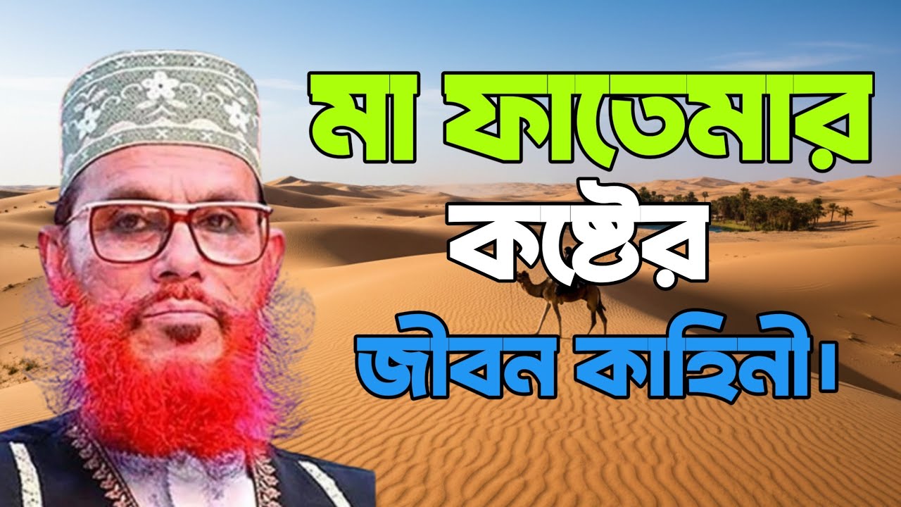 মা ফাতেমার কষ্টের জীবন কাহিনী | Allama Delwar Hossain Saidi | সাঈদী | bangla waz | tafsir