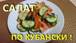 Салат из помидоров и огурцов по Кубански