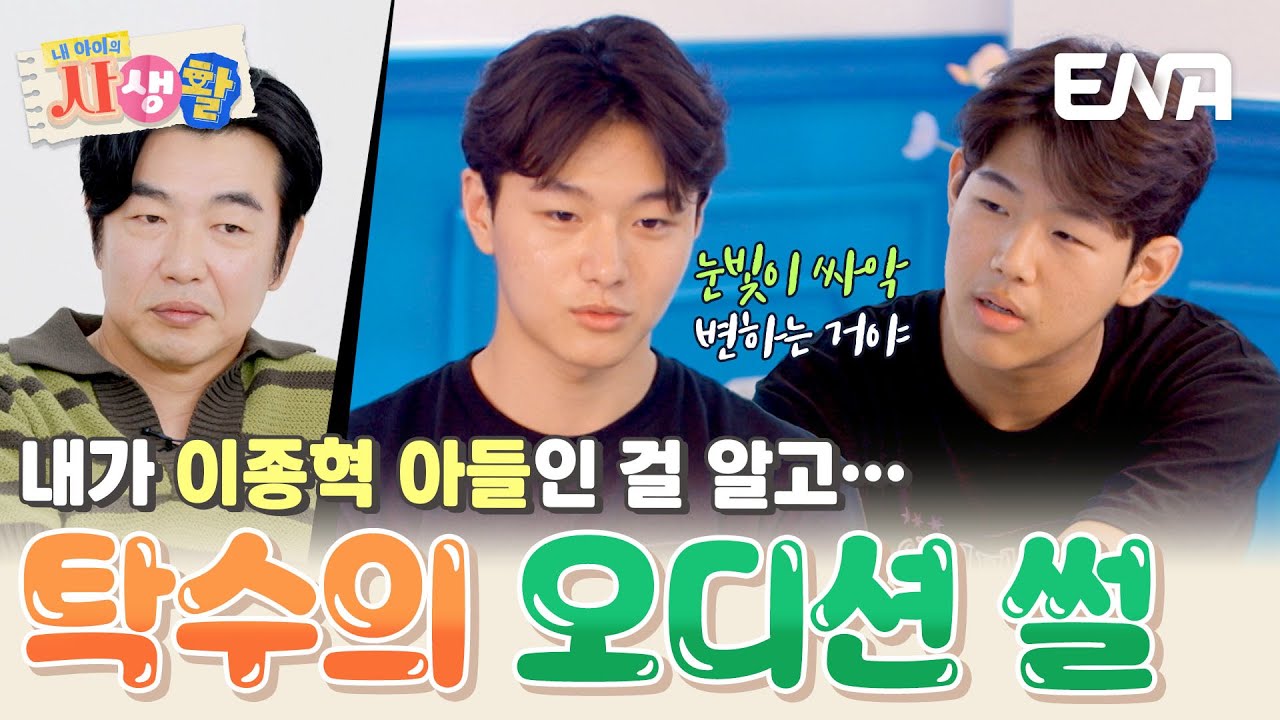 배우를 꿈꾸는 탁수&준수, 아빠 이종혁 때문에 받았던 사람들의 싸늘한 시선💧 #내아이의사생활 EP.35