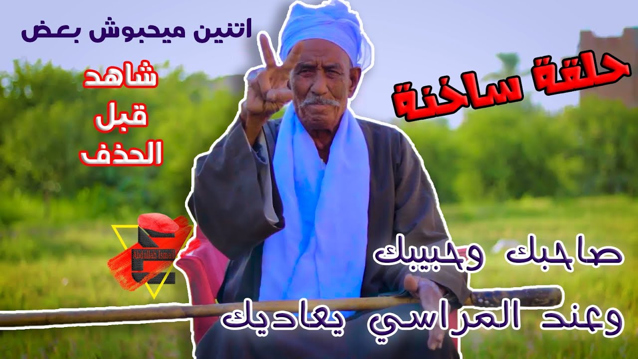 الحاج عبدالوارث فرج الله - أيام زمان