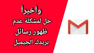 حل مشكلة عدم وصول الرسائل على البريد الوارد جيميل gmail