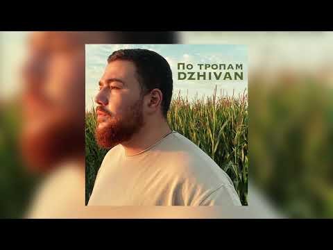 DZHIVAN - По тропам (Премьера трека, 2022)