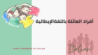 أسماء أفراد العائلة باللغة الإيطالية|| تعليم اللغة الإيطالية Italian