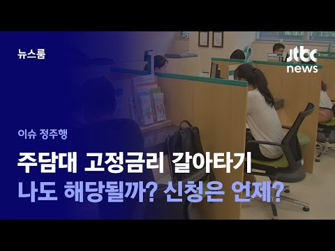   이슈정주행 변동 고정금리로 바꿔주는 안심전환대출 누가 받을 수 있나 JTBC News