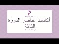 أكاسيد عناصر الدورة الثالثة صف 11