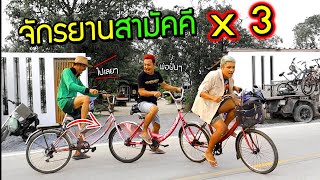 จักรยานสามัคคี x 3 ไปกันได้ทั้งครอบครัว!!! โคตรปั่น